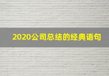 2020公司总结的经典语句