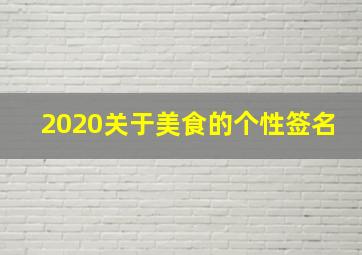 2020关于美食的个性签名