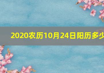 2020农历10月24日阳历多少