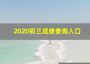 2020初三成绩查询入口