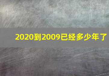 2020到2009已经多少年了