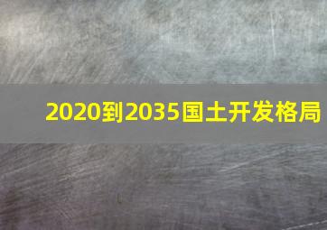 2020到2035国土开发格局