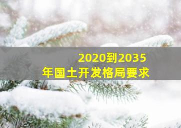 2020到2035年国土开发格局要求