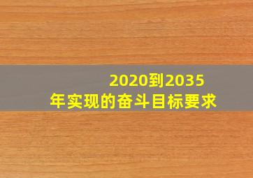 2020到2035年实现的奋斗目标要求