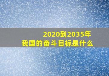 2020到2035年我国的奋斗目标是什么