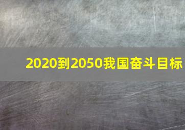 2020到2050我国奋斗目标