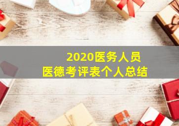 2020医务人员医德考评表个人总结