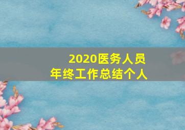 2020医务人员年终工作总结个人