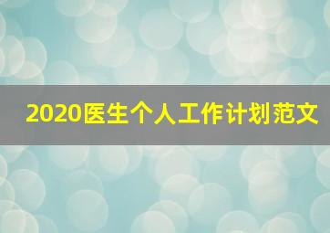 2020医生个人工作计划范文