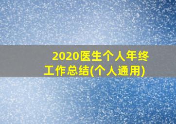 2020医生个人年终工作总结(个人通用)