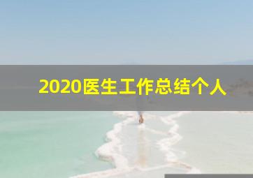 2020医生工作总结个人