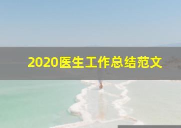 2020医生工作总结范文