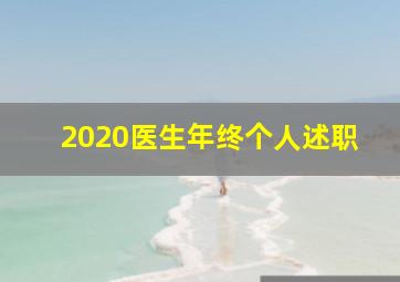 2020医生年终个人述职