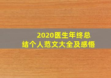 2020医生年终总结个人范文大全及感悟