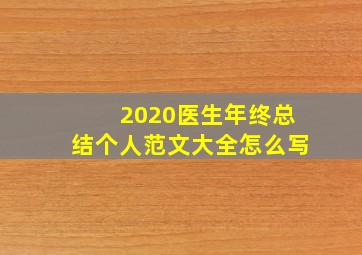 2020医生年终总结个人范文大全怎么写