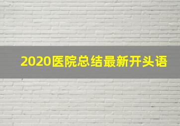 2020医院总结最新开头语