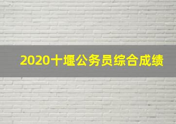 2020十堰公务员综合成绩