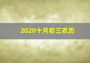 2020十月初三农历