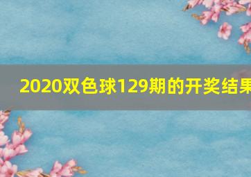 2020双色球129期的开奖结果