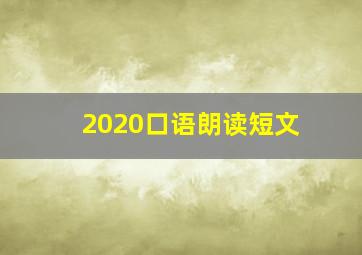 2020口语朗读短文