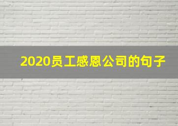 2020员工感恩公司的句子