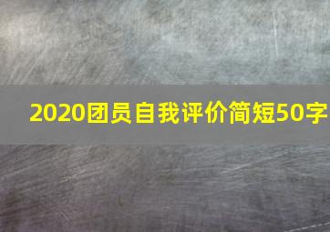 2020团员自我评价简短50字