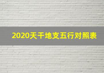 2020天干地支五行对照表