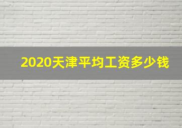 2020天津平均工资多少钱