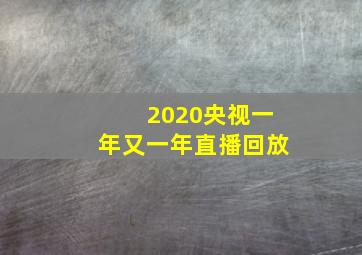 2020央视一年又一年直播回放