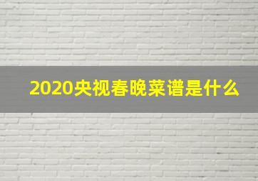 2020央视春晚菜谱是什么