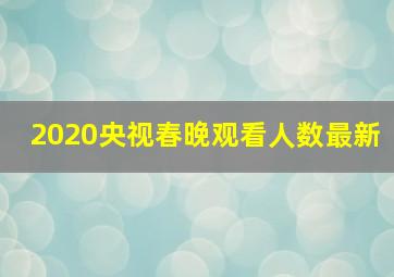 2020央视春晚观看人数最新