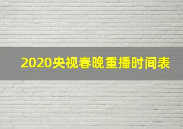 2020央视春晚重播时间表