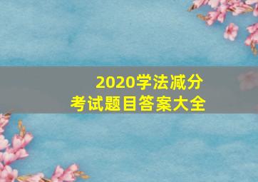 2020学法减分考试题目答案大全