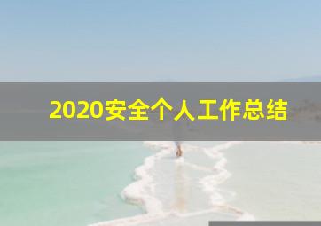 2020安全个人工作总结