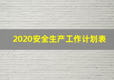 2020安全生产工作计划表