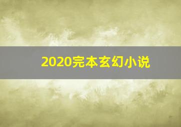 2020完本玄幻小说