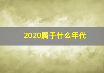 2020属于什么年代