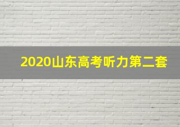 2020山东高考听力第二套