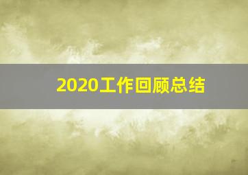 2020工作回顾总结