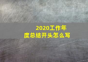 2020工作年度总结开头怎么写