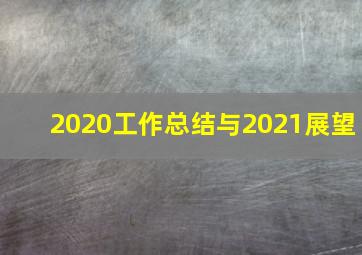 2020工作总结与2021展望