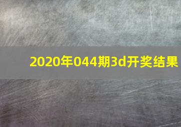 2020年044期3d开奖结果