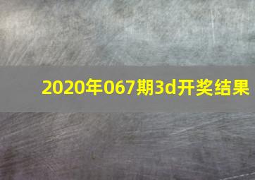 2020年067期3d开奖结果