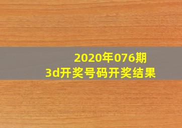 2020年076期3d开奖号码开奖结果