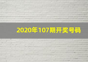 2020年107期开奖号码