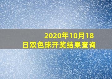 2020年10月18日双色球开奖结果查询