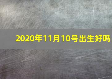 2020年11月10号出生好吗