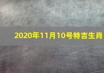 2020年11月10号特吉生肖