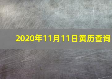 2020年11月11日黄历查询