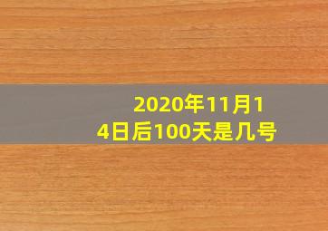 2020年11月14日后100天是几号